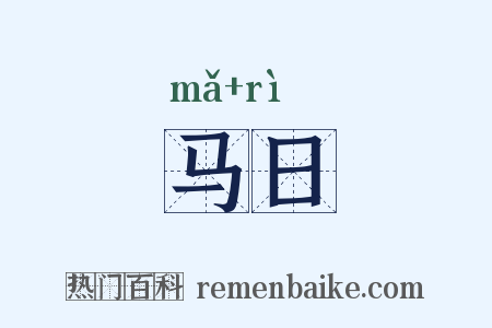 马日是什么意思的图片